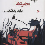 خرید کتاب آنچه مجردها باید بدانند از نشر وانیا