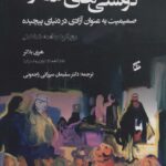 خرید کتاب دوستی های روزمره صمیمیت به عنوان آزادی در دنیای پیچیده