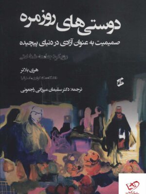 خرید کتاب دوستی های روزمره صمیمیت به عنوان آزادی در دنیای پیچیده