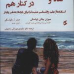 خرید کتاب شاد و خوشبخت در کنار هم از نشر وانیا