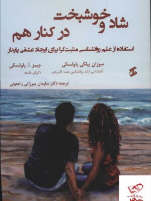 خرید کتاب شاد و خوشبخت در کنار هم از نشر وانیا