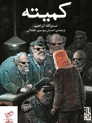 خرید کتاب کمیته نوشته صنع الله ابراهیم از نشر برج
