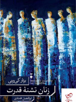 خرید کتاب زنان تشنه قدرت اثر برنار کی رینی از نشر نو