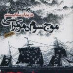 خرید کتاب موج سوم دموکراسی اثر ساموئل هانتینگتون از نشر روزنه