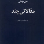 خرید کتاب مقالاتی چند چند یادداشت و گفتگو اثر علی موذنی
