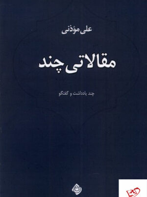 خرید کتاب مقالاتی چند چند یادداشت و گفتگو اثر علی موذنی