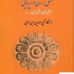 خرید کتاب عشق زن و زیبایی از نگاه محی الدین ابن عربی نشر بازتاب