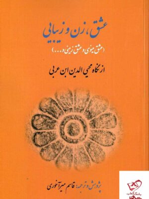 خرید کتاب عشق زن و زیبایی از نگاه محی الدین ابن عربی نشر بازتاب