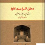 خرید کتاب منطق الاسرار بیان الانوار روزبهان بقلی شیرازی از نشر کوهسار