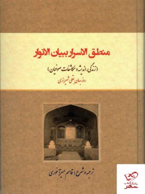 خرید کتاب منطق الاسرار بیان الانوار روزبهان بقلی شیرازی از نشر کوهسار