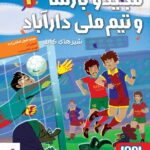 خرید کتاب مجید و بارسا و تیم ملی دارآباد 2 شیرهای کابل نشر هوپا