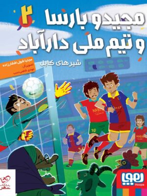 خرید کتاب مجید و بارسا و تیم ملی دارآباد 2 شیرهای کابل نشر هوپا