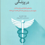 خرید کتاب ارزش اخلاق و معنویت در پزشکی از نشر امیرکبیر