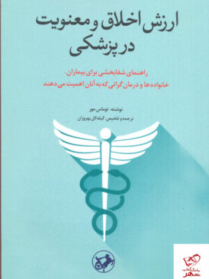 خرید کتاب ارزش اخلاق و معنویت در پزشکی از نشر امیرکبیر