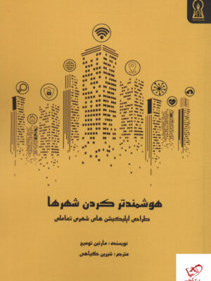 خرید کتاب هوشمند کردن شهرها اثر مارتین تومیچ نشر زرین اندیشمند