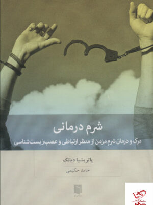 خرید کتاب شرم درمانی اثر پاتریشیا دیانگ از نشر بینش نو