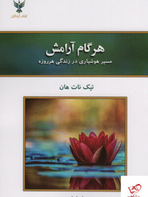 خرید کتاب هر گام آرامش مسیر هوشیاری در زندگی هر روزه کلک آزادگان