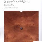 خرید کتاب سرمایه داری به تنهایی آینده نظام حاکم بر جهان