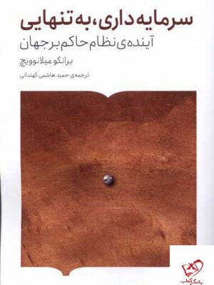 خرید کتاب سرمایه داری به تنهایی آینده نظام حاکم بر جهان
