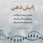 خرید کتاب زایش ذهن اثر گری مارکوس نشر پارسه ترجمه ماندانا افتخار