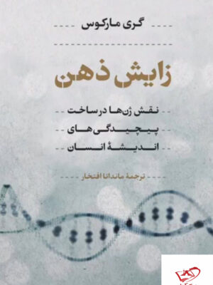 خرید کتاب زایش ذهن اثر گری مارکوس نشر پارسه ترجمه ماندانا افتخار