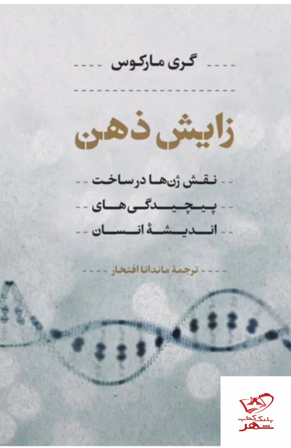خرید کتاب زایش ذهن اثر گری مارکوس نشر پارسه ترجمه ماندانا افتخار