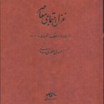 خرید کتاب غزل اجتماعی معاصر 4 جلدی از عهد مشروطه تا 1400