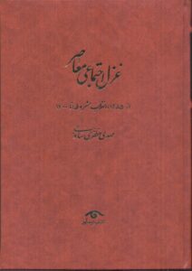 خرید کتاب غزل اجتماعی معاصر 4 جلدی از عهد مشروطه تا 1400