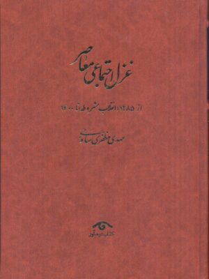 خرید کتاب غزل اجتماعی معاصر 4 جلدی از عهد مشروطه تا 1400