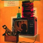 خرید کتاب مرد که گریه نمی کنه اثر فائزه گوئن از نشر کتابستان