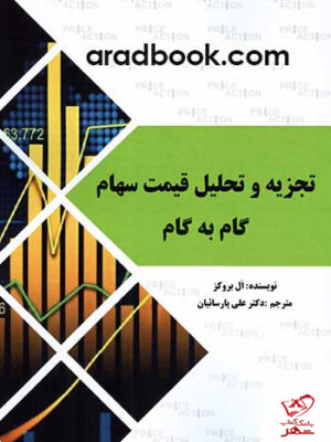 خرید کتاب تجزیه و تحلیل قیمت سهام گام به گام از نشر آراد