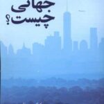خرید کتاب عدالت جهانی چیست اثر کوک چورتان از نشر پایان
