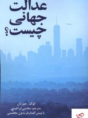 خرید کتاب عدالت جهانی چیست اثر کوک چورتان از نشر پایان