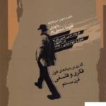 خرید کتاب گذری بر بنیادهای تحول فکری و فلسفی قرن بیستم