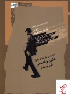 خرید کتاب گذری بر بنیادهای تحول فکری و فلسفی قرن بیستم