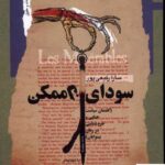 خرید کتاب سودای ناممکن اثر سارا رفیعی پور از نشر نگاه معاصر
