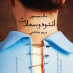 خرید کتاب اندوه و سعادت اثر مگ میسون ترجمه مریم مفتاحی نشر آموت