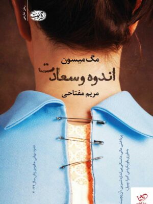 خرید کتاب اندوه و سعادت اثر مگ میسون ترجمه مریم مفتاحی نشر آموت