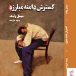 خرید کتاب گسترش دامنه مبارزه اثر میشل ولبک از نشر شما و بهجت