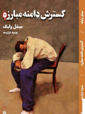 خرید کتاب گسترش دامنه مبارزه اثر میشل ولبک از نشر شما و بهجت