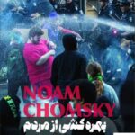 خرید کتاب بهره کشی از مردم اثر نوام چامسکی نشر شما و بهجت