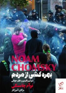 خرید کتاب بهره کشی از مردم اثر نوام چامسکی نشر شما و بهجت