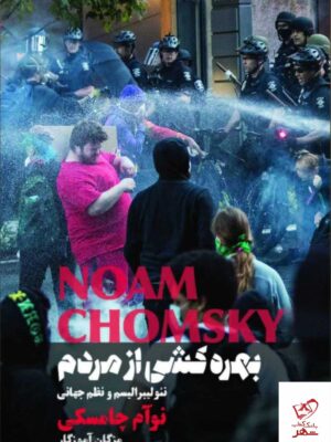 خرید کتاب بهره کشی از مردم اثر نوام چامسکی نشر شما و بهجت