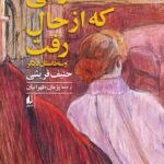 خرید کتاب زنی که از حال رفت اثر حنیف قریشی نشر افق