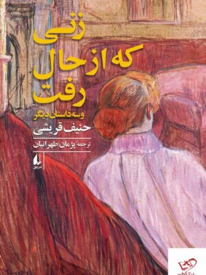 خرید کتاب زنی که از حال رفت اثر حنیف قریشی نشر افق