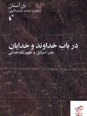 خرید کتاب در باب خداوند و خدایان از نشر شب خیز