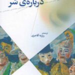 خرید کتاب درباره ی شر اثر تری ایگلتون از نشر چشمه
