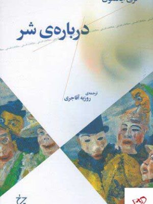 خرید کتاب درباره ی شر اثر تری ایگلتون از نشر چشمه