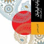 خرید کتاب منتخبی از ژاپنیات ایرانیان در عصر تجدد اثر کامیار عابدی