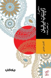 خرید کتاب منتخبی از ژاپنیات ایرانیان در عصر تجدد اثر کامیار عابدی